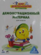 Петерсон. Мир деятельности 2 класс. Демонстрационный материал (6+). (ФГОС).