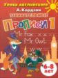 Уроки английского. Занимательные прописи. Часть 1. 6-8 лет. / Кордзая.