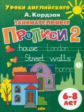Уроки английского. Занимательные прописи. Часть 2. 6-8 лет. / Кордзая.