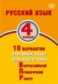 Растегаева. Русский язык. 4 кл. 10 вариантов итоговых работ для подготовки к ВПР. (ФГОС).