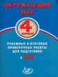 Скворцов. Окружающий мир. 4 кл. Рубежные и итоговые проверочные работы для подготовки к ВПР. (ФГОС).