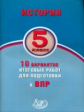 Гевуркова. История. 5 класс. 10 вариантов итоговых работ для подготовки к ВПР. (ФГОС).