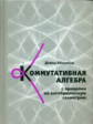 Айзенбад. Коммутативная алгебра с прицелом на алгебраическую геометрию.