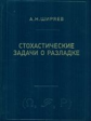 Ширяев. Стохастические задачи о разладке.