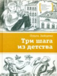 Зайцева. Три шага из детства.