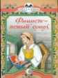 Финист-ясный сокол. Книга за книгой.