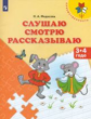 Федосова. Слушаю. Смотрю. Рассказываю. 3-4 года. / УМК "Преемственность" (ФГОС)