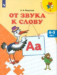 Федосова. От звука к слову. 4-5 лет. / УМК "Преемственность" (ФГОС)