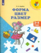 Царёва. Форма. Цвет. Размер. 3-4 года. / УМК "Преемственность"