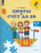 Царёва. Цифры и счёт до 10. 4-5 лет. / УМК "Преемственность"