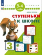 Жукова. Ступеньки к школе. 3-4 года/ УМК "Школа развития"