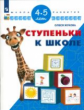 Жукова. Ступеньки к школе. 4-5 лет/ УМК "Школа развития"