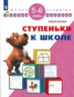Жукова. Ступеньки к школе. 5-6 лет/ УМК "Школа развития"