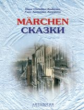 Нарустранг. Сказки Андерсена (Marchen). КДЧ на немецк. яз. с упражнениями