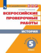 ВПР. История. 5 кл. / Артасов