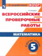 ВПР. Математика. 5 кл. /Вольфсон