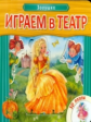 Книжка с пазлами. Играем в театр. Золушка.