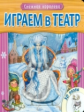 Книжка с пазлами. Играем в театр. Снежная королева.