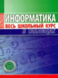 Информатика. Весь школьный курс в таблицах. /Копыл.