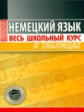 Немецкий язык. Весь школьный курс в таблицах. /Грак.