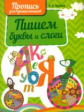 Пушков. Пропись для дошкольников. Пишем буквы и слоги.