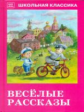 ШК. Сборник. Веселые  рассказы.