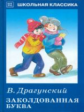 ШК. Драгунский. Заколдованная буква.