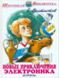 ШБ. Велтистов. Новые приключения Электроника.