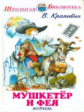 ШБ. Крапивин. Мушкетер и фея.