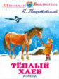 ШБ. Паустовский. Теплый хлеб.