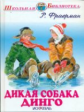 ШБ. Фраерман. Дикая собака динго.