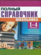 Полный справочник школьника 1-4 классы (газетная). /Соколова.