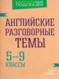 Ганул. Английские разговорные темы. 5-9 классы.