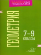 Селиванова. Геомертия. 7-9 классы.
