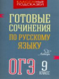 Селиванова.Готовые сочинения по русскому языку ОГЭ. 9 класс.