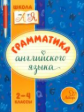 Селиванова. Грамматика английского языка. 2-4 классы.