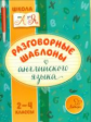 Селиванова. Разговорные шаблоны английского языка. 2-4 классы.