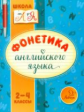 Селиванова. Фонетика английского языка. 2-4 классы.
