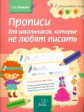 Ушакова. Прописи для школьников, которые не любят писать.