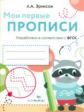 Мои первые прописи. Вып.6. Готовим руку к письму (ФГОС)