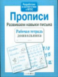 Р/т дошкольника. Прописи. Развиваем навыки письма (ФГОС)