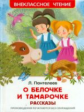 Пантелеев. О Белочке и Тамарочке. Рассказы. Внеклассное чтение.