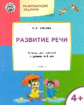 УМ Развивающие задания. Развитие речи. 4+. /Ульева.