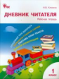 РТ Дневник читателя. 1 кл. (ФГОС) (к программе "Школа России") /Клюхина.