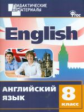 ДМ Английский язык 8 кл. Разноуровневые задания. (ФГОС) /Морозова.