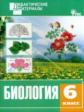 ДМ Биология 6 кл. Разноуровневые задания. (ФГОС) /Рупасов.