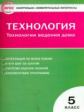 КИМ Технология. Технология ведения дома. 5 кл. (ФГОС) /Логвинова.
