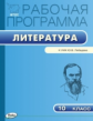 РП (ФГОС)  10 кл. Рабочая программа по Литературе  к УМК Лебедева Ю.В. /Миронова.