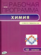 РП (ФГОС)  10 кл. Рабочая программа по Химии к УМК Габриеляна. /Асанова.