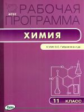 РП (ФГОС)  11 кл. Рабочая программа по Химии к УМК Габриеляна. /Асанова.